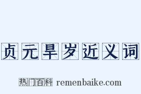 贞元旱岁近义词是什么意思的图片